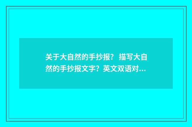 关于大自然的手抄报? 描写大自然的手抄报文字?英文双语对照