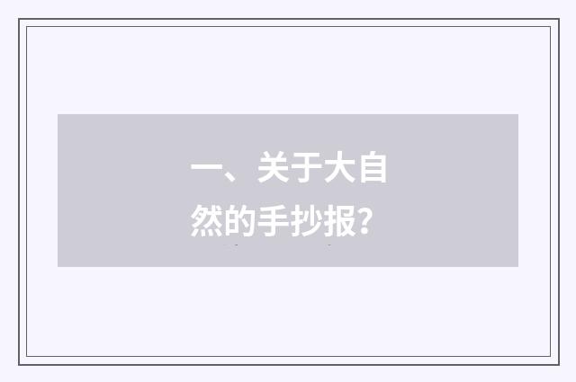一、关于大自然的手抄报?