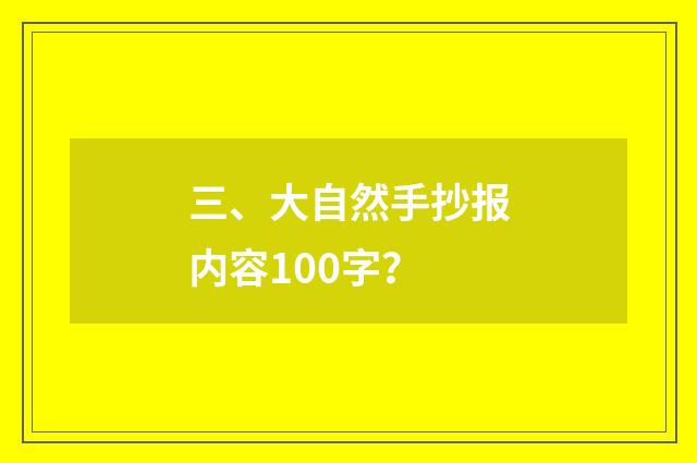 三、大自然手抄报内容100字?