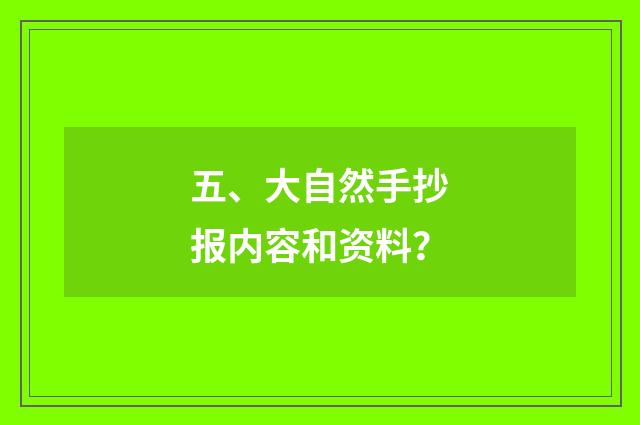 五、大自然手抄报内容和资料?