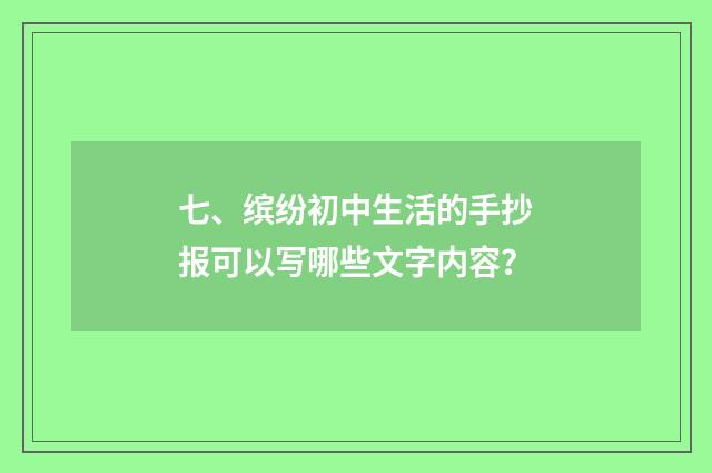 七、缤纷初中生活的手抄报可以写哪些文字内容？