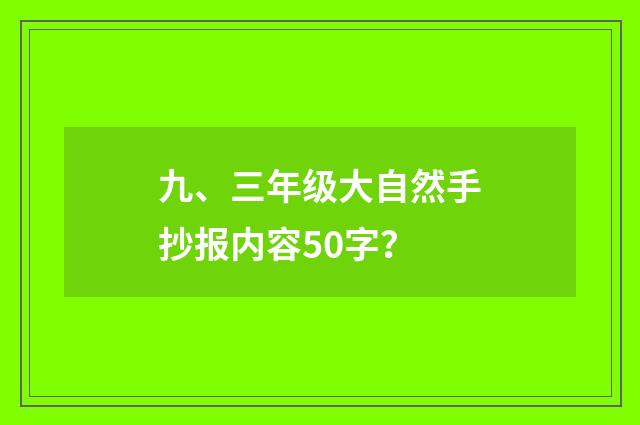 九、三年级大自然手抄报内容50字？