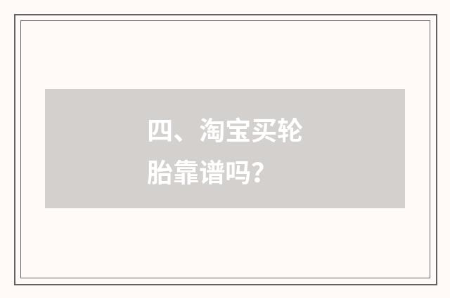 四、淘宝买轮胎靠谱吗?