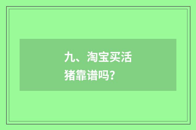 九、淘宝买活猪靠谱吗？