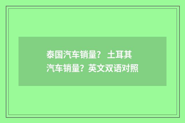 泰国汽车销量？ 土耳其汽车销量？英文双语对照
