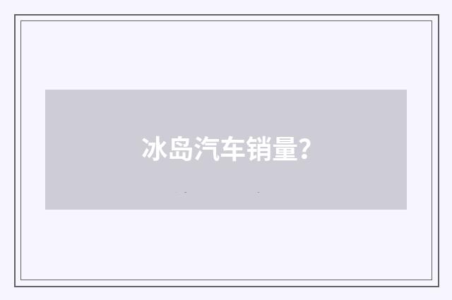 冰岛汽车销量?