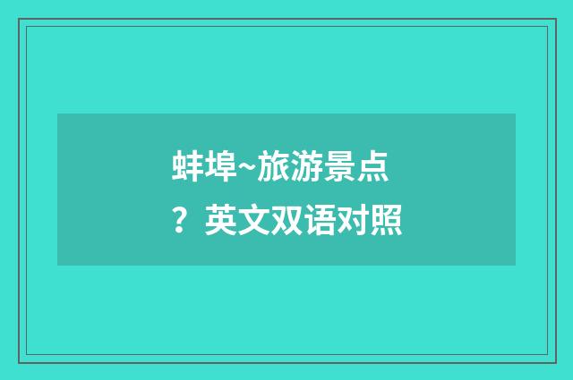 蚌埠~旅游景点?英文双语对照