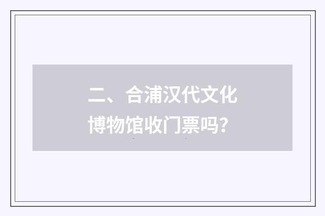 二、合浦汉代文化博物馆收门票吗？