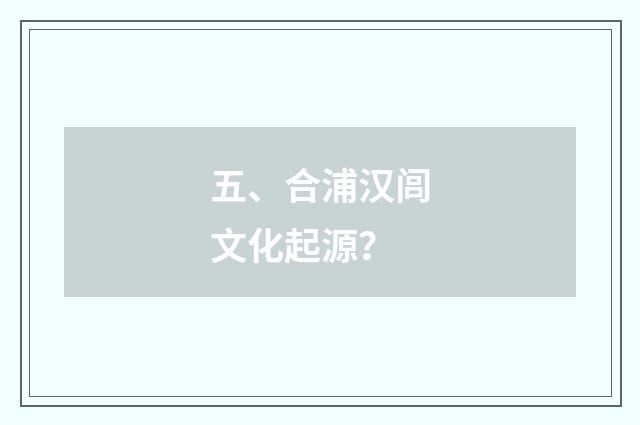 五、合浦汉闾文化起源?