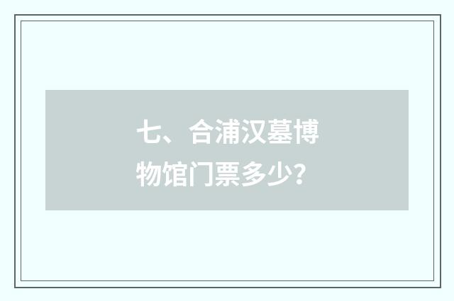 七、合浦汉墓博物馆门票多少？