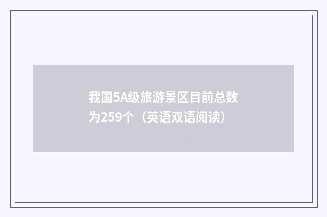 我国5A级旅游景区目前总数为259个(英语双语阅读)