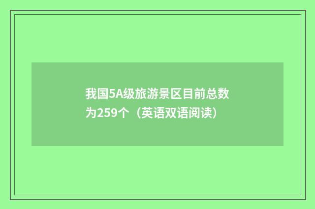 我国5A级旅游景区目前总数为259个(英语双语阅读)