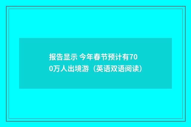 报告显示 今年春节预计有700万人出境游(英语双语阅读)