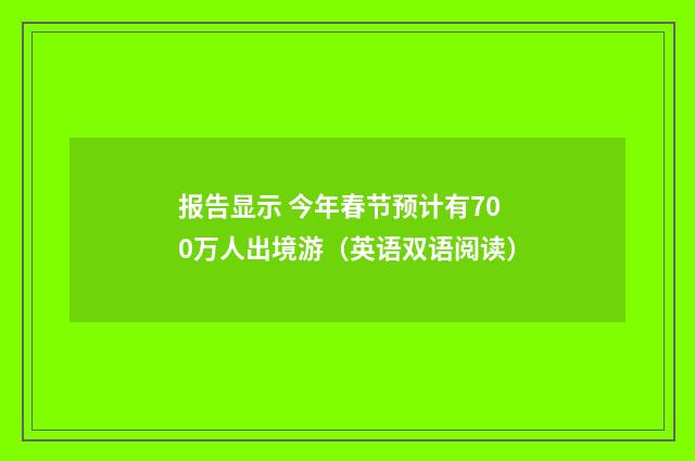 报告显示 今年春节预计有700万人出境游(英语双语阅读)