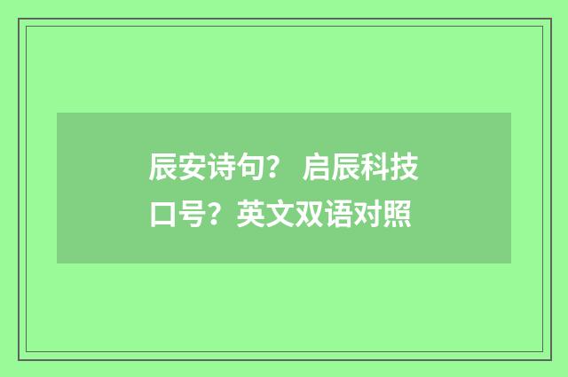 辰安诗句? 启辰科技口号?英文双语对照