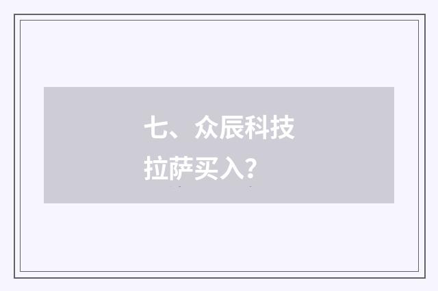 七、众辰科技拉萨买入?