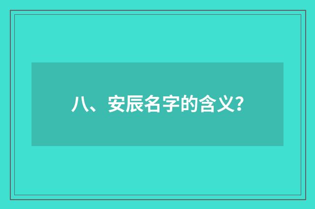 八、安辰名字的含义?