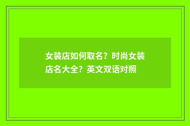 女装店如何取名？时尚女装店名大全？英文双语对照