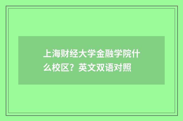 上海财经大学金融学院什么校区？英文双语对照