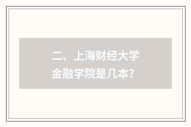二、上海财经大学金融学院是几本？