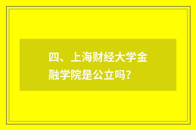 四、上海财经大学金融学院是公立吗？
