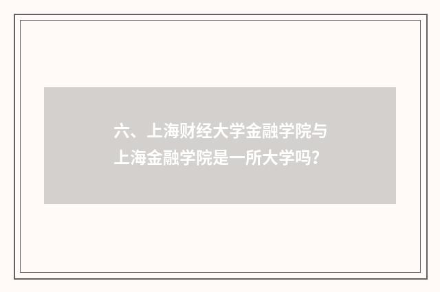 六、上海财经大学金融学院与上海金融学院是一所大学吗？