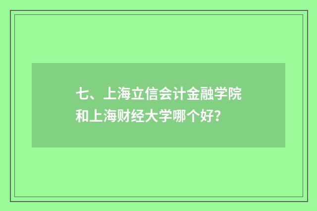 七、上海立信会计金融学院和上海财经大学哪个好?