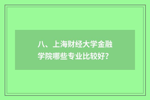 八、上海财经大学金融学院哪些专业比较好?