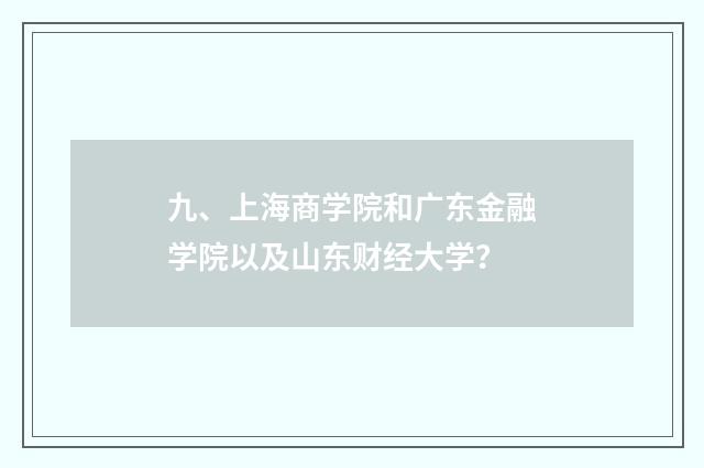 九、上海商学院和广东金融学院以及山东财经大学？
