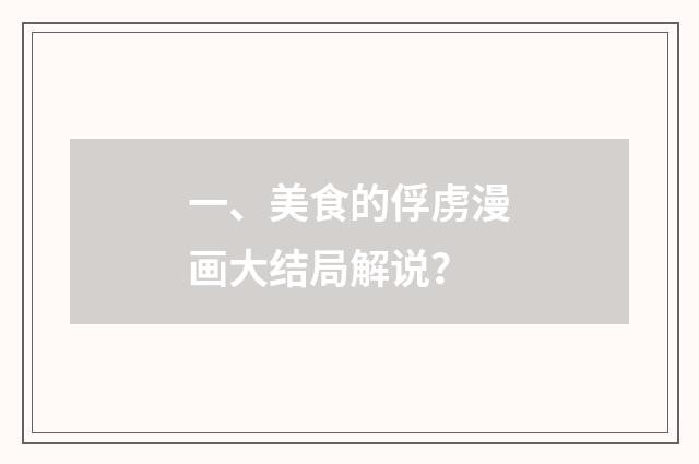 一、美食的俘虏漫画大结局解说？