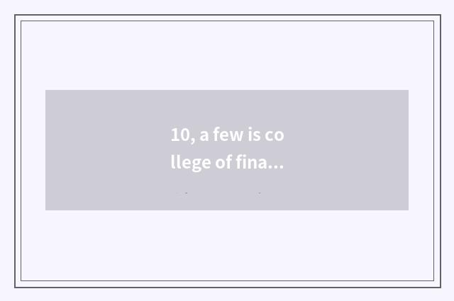 10, a few is college of finance of university of southwest finance and economics