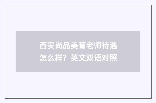 西安尚品美育老师待遇怎么样?英文双语对照