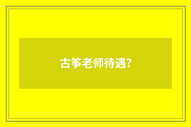 古筝老师待遇?