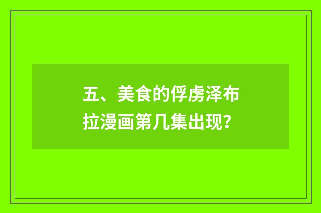 五、美食的俘虏泽布拉漫画第几集出现?