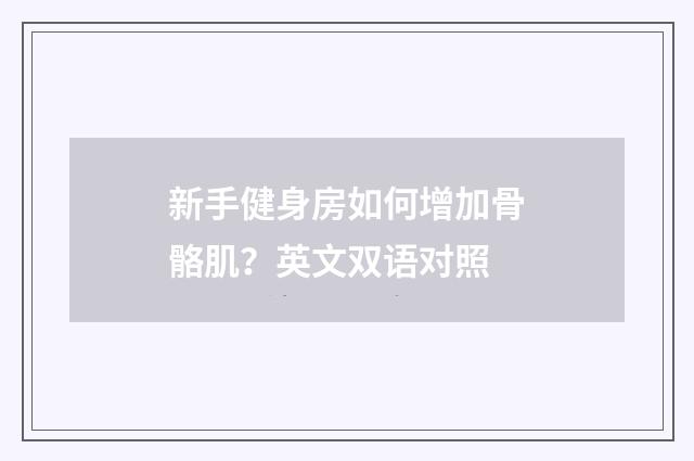 新手健身房如何增加骨骼肌?英文双语对照
