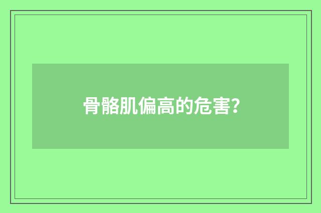 骨骼肌偏高的危害?