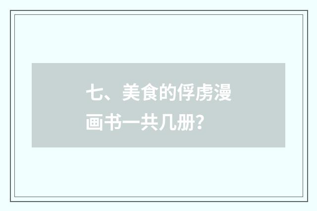 七、美食的俘虏漫画书一共几册?