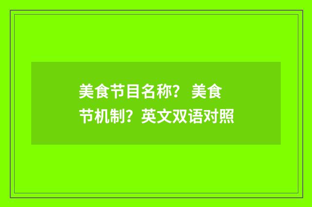 美食节目名称? 美食节机制?英文双语对照