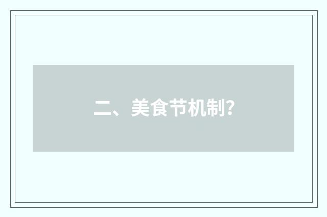 二、美食节机制?