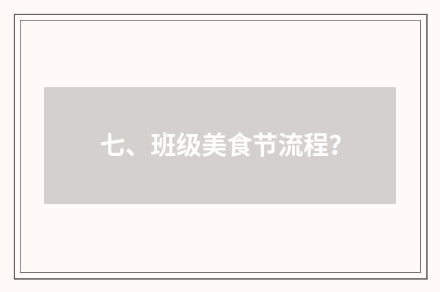 七、班级美食节流程?