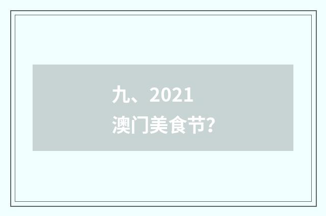 九、2021澳门美食节?
