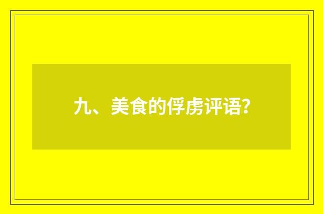 九、美食的俘虏评语？