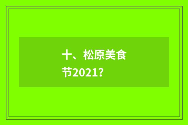 十、松原美食节2021？