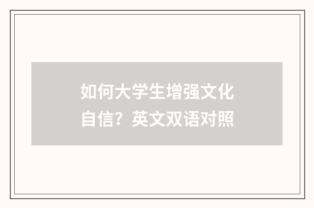 如何大学生增强文化自信？英文双语对照