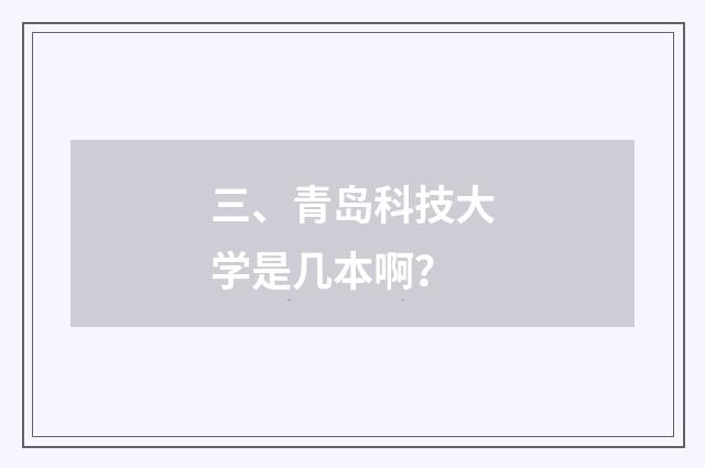 三、青岛科技大学是几本啊？