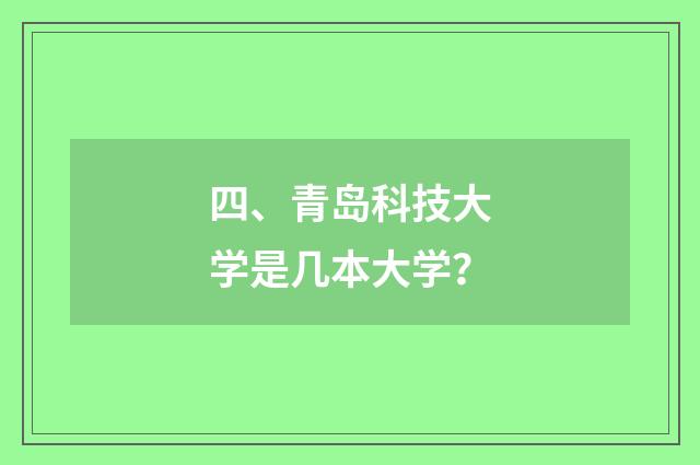 四、青岛科技大学是几本大学？