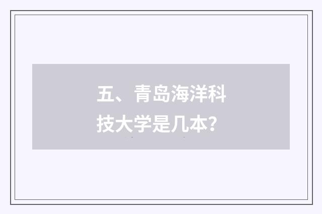 五、青岛海洋科技大学是几本?