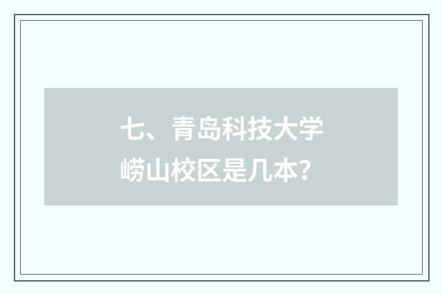 七、青岛科技大学崂山校区是几本?