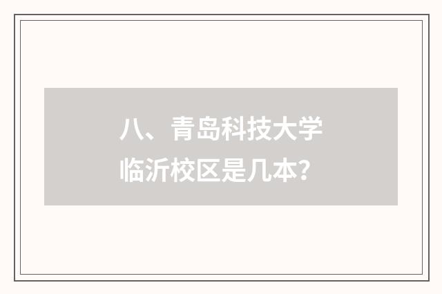 八、青岛科技大学临沂校区是几本？