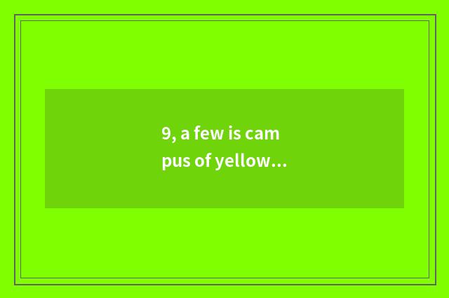 9, a few is campus of yellow island of university of Qingdao science and technol